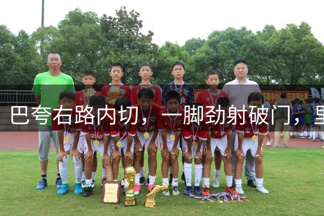 巴夸右路内切，一脚劲射破门，里尔2-0巴黎